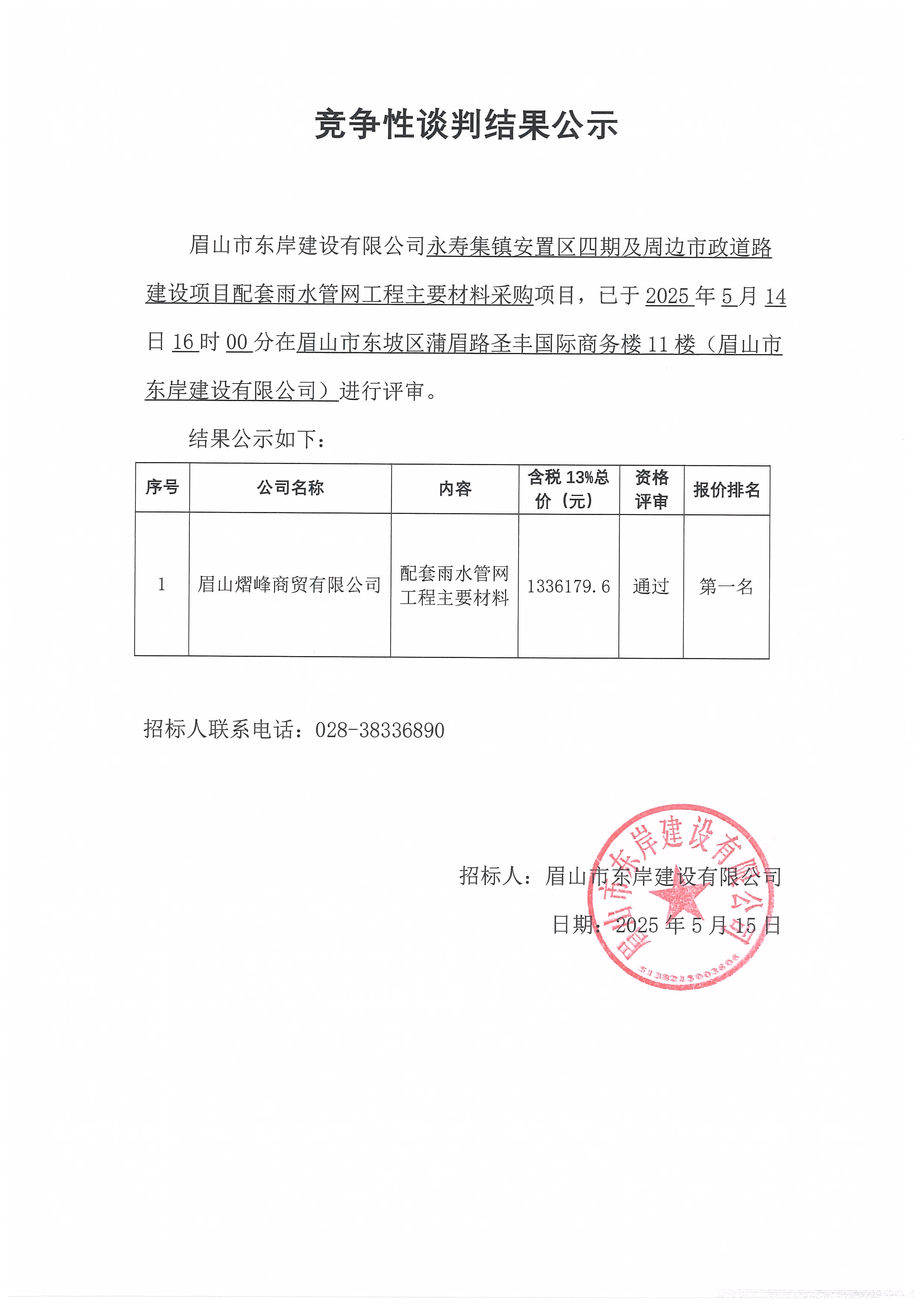 競(jìng)爭性談判結(jié)果公示——永壽集鎮(zhèn)安置區(qū)四期及周邊市政道路建設(shè)項(xiàng)目配套雨水管網(wǎng)工程主要材料采購.jpg