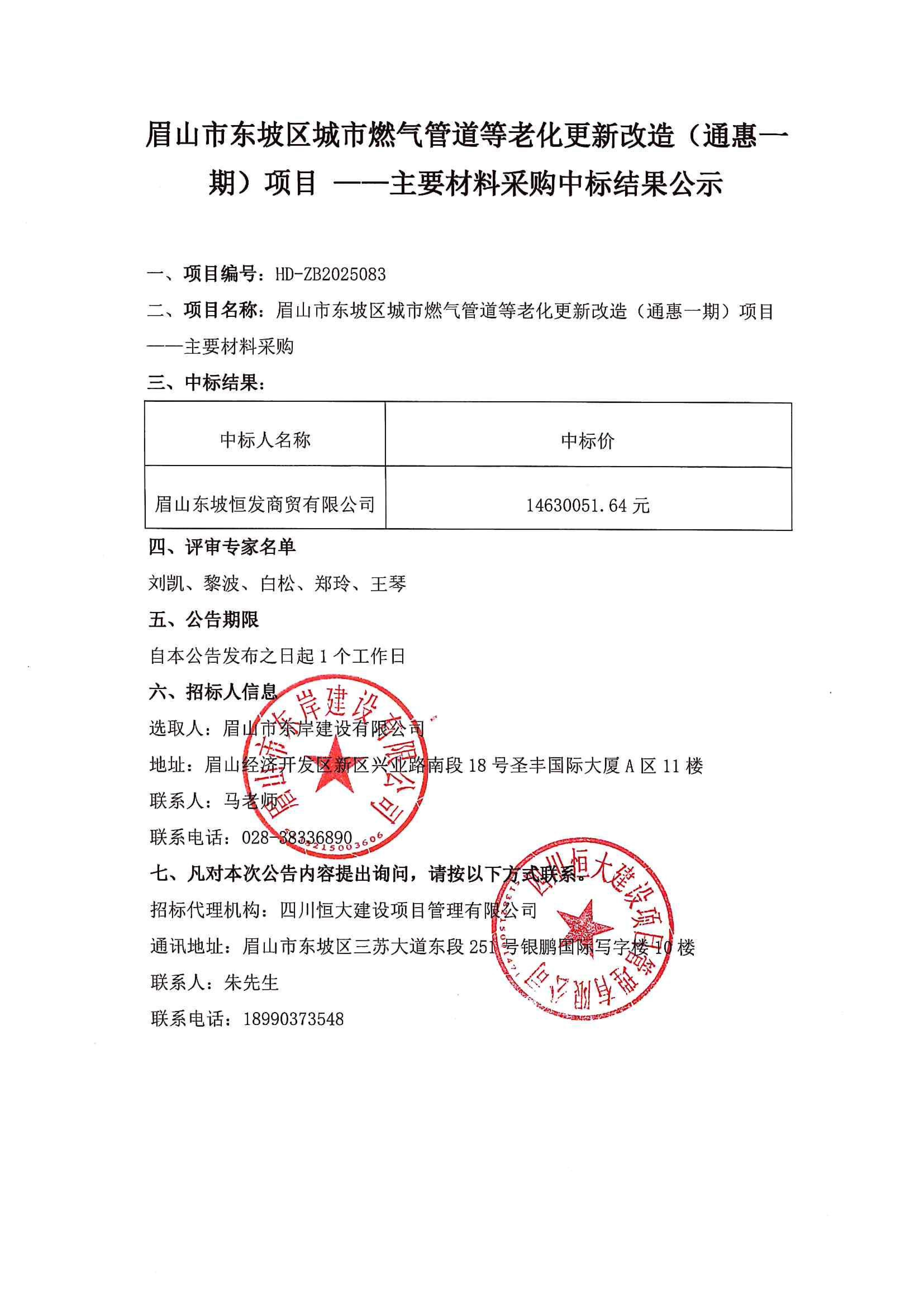 眉山市東坡區(qū)城市燃?xì)夤艿赖壤匣赂脑欤ㄍɑ菀黄冢╉?xiàng)目主要材料采購(gòu)中標(biāo)結(jié)果公示.jpg