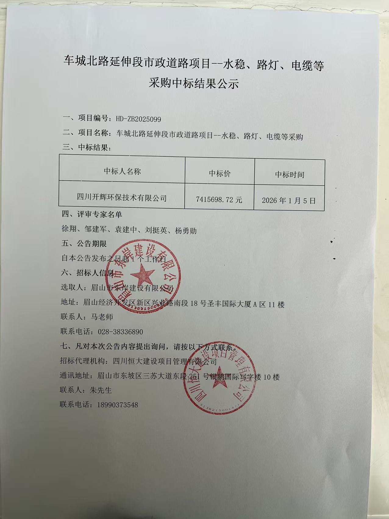 車城北路延伸段市政道路項目--水穩(wěn)、路燈、電纜等采購中標(biāo)結(jié)果公示.jpg